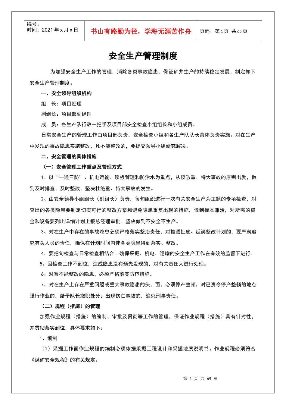 煤矿项目部管理制度、岗位责任制_第1页