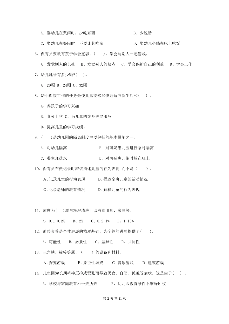 2024年幼儿园保育员三级考试试题(II卷)-(附解析)_第2页