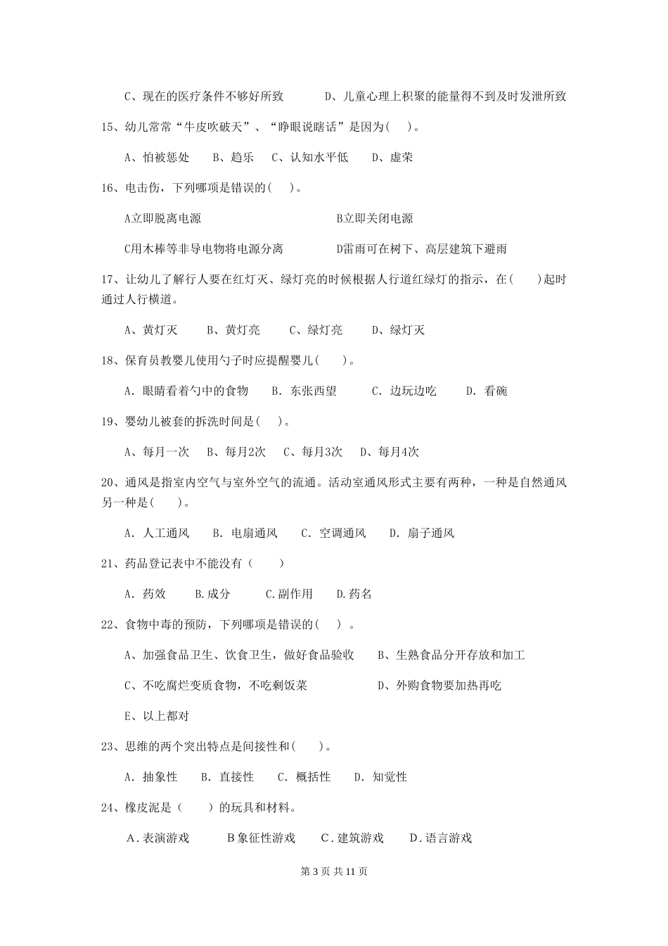 2024年幼儿园保育员三级考试试题(II卷)-(附解析)_第3页