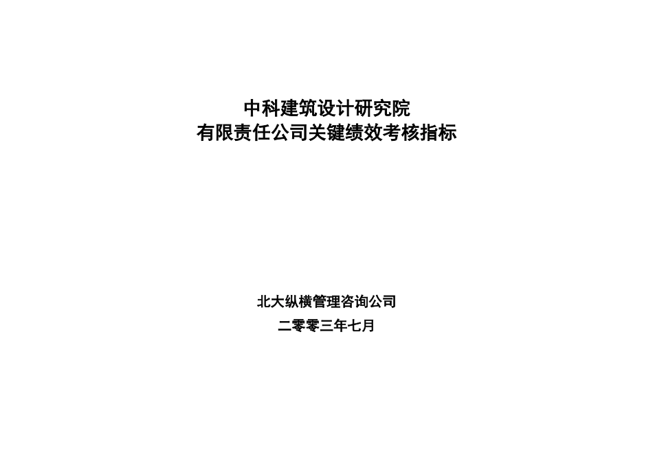 某咨询—北京世博伟业房地产中科建筑关键绩效考核指标_第1页