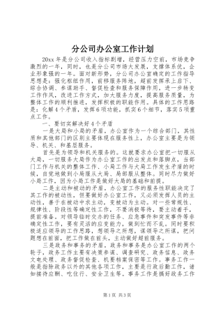 分公司办公室工作计划