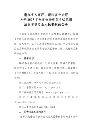 浙江省人事厅、浙江省公安厅