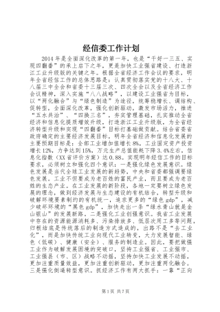 经信委工作计划