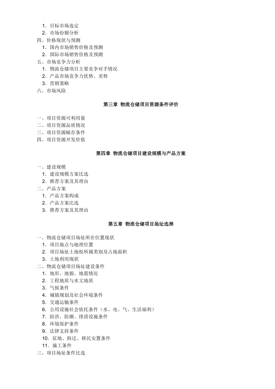 物流仓储项目可行性研究分析报告_第2页