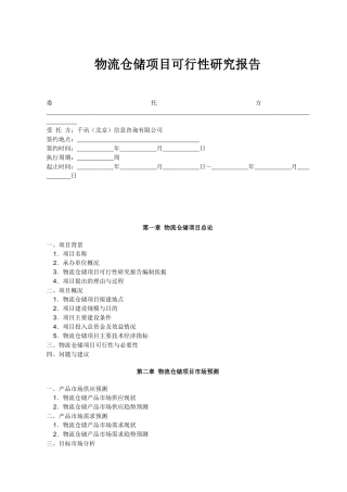 物流仓储项目可行性研究分析报告