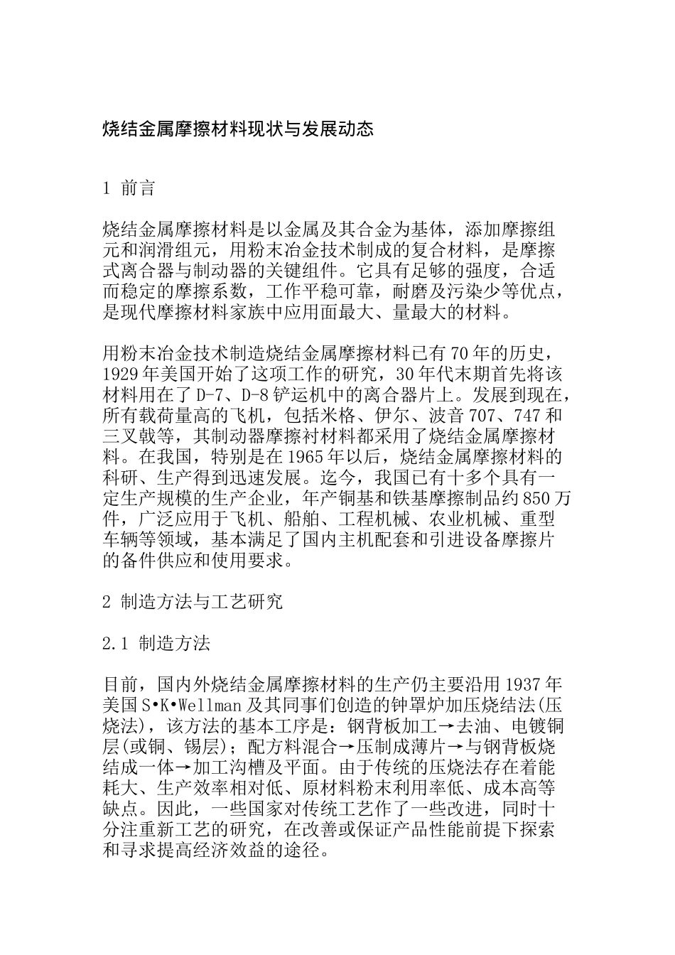 烧结金属摩擦材料现状与发展动态_第1页