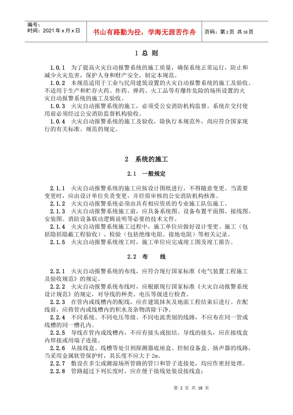 火灾自动报警系统施工及验收规范送审稿初稿(doc17)(1)_第2页
