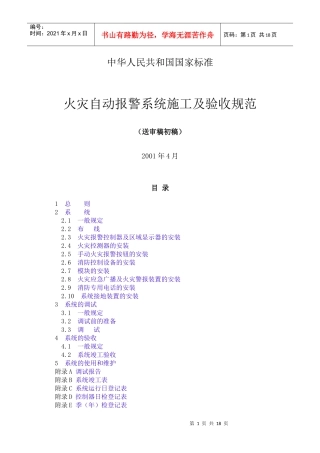 火灾自动报警系统施工及验收规范送审稿初稿(doc17)(1)