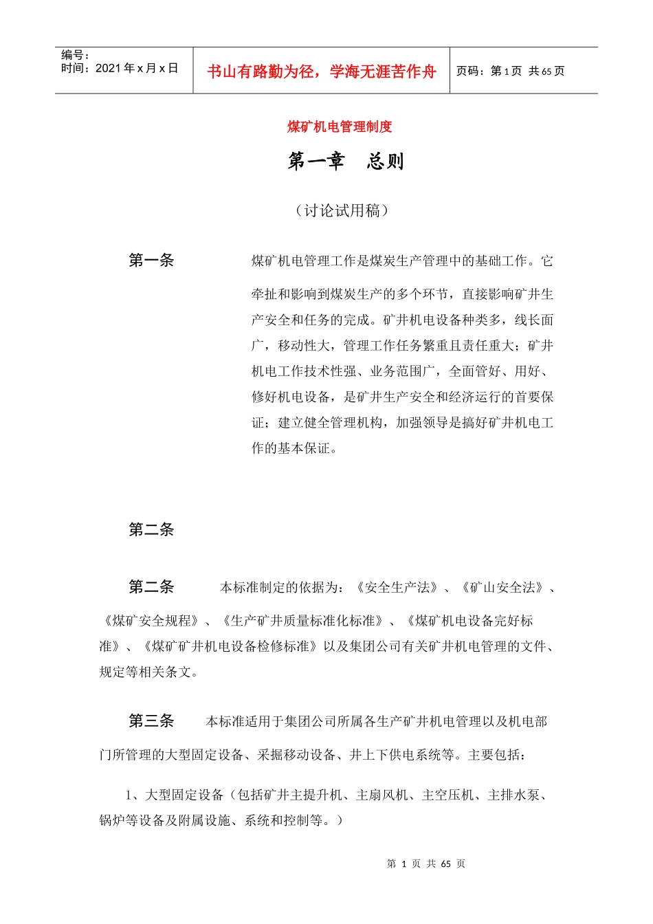 煤矿机电管理制度（DOC62页）_第1页