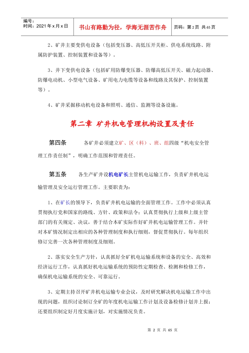 煤矿机电管理制度（DOC62页）_第2页