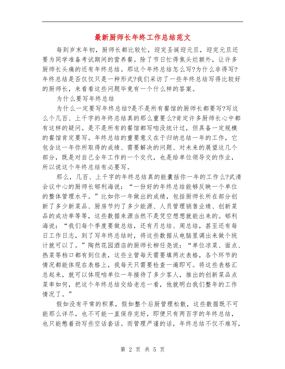 最新厨师长年终工作总结范文_第2页