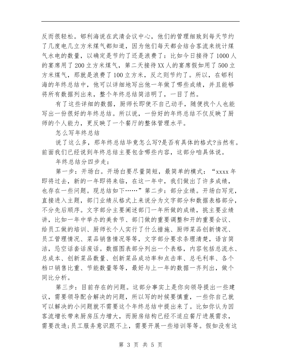 最新厨师长年终工作总结范文_第3页