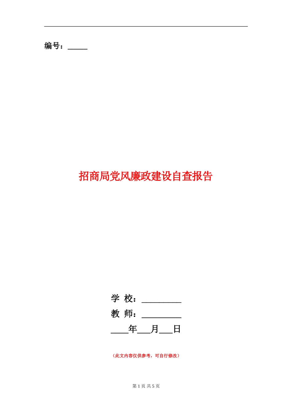 招商局党风廉政建设自查报告_第1页