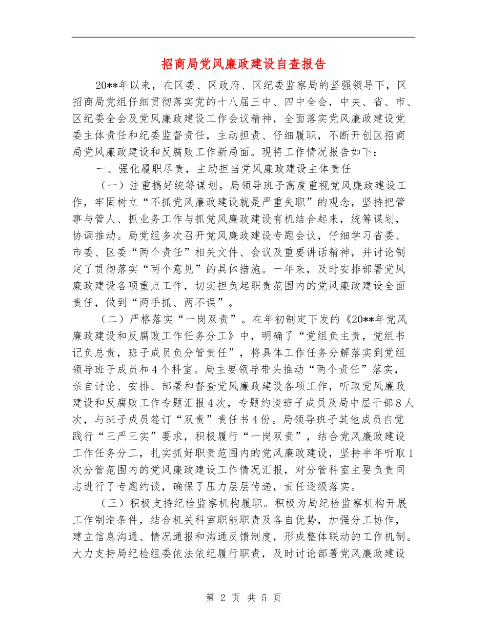 招商局党风廉政建设自查报告_第2页