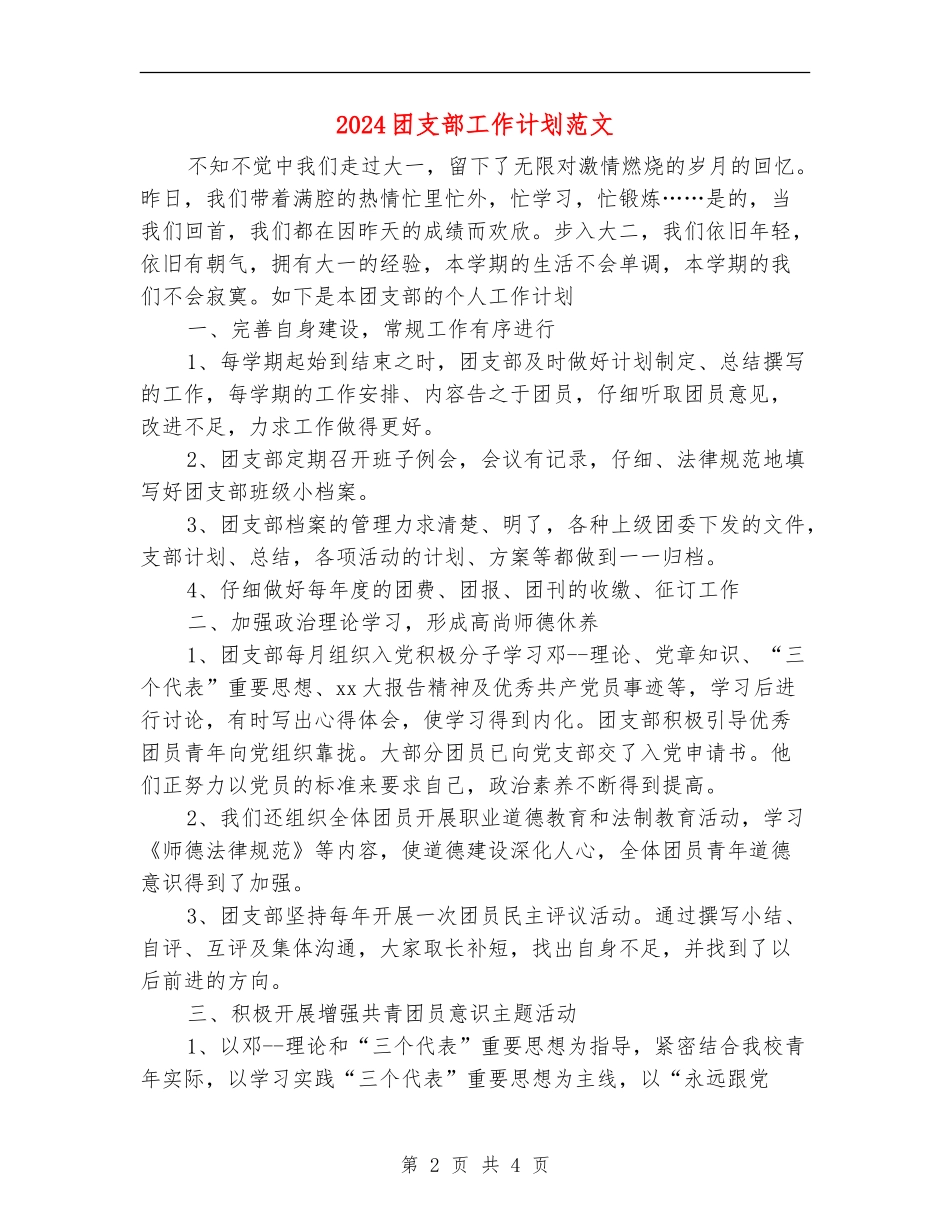 2024团支部工作计划范文1_第2页
