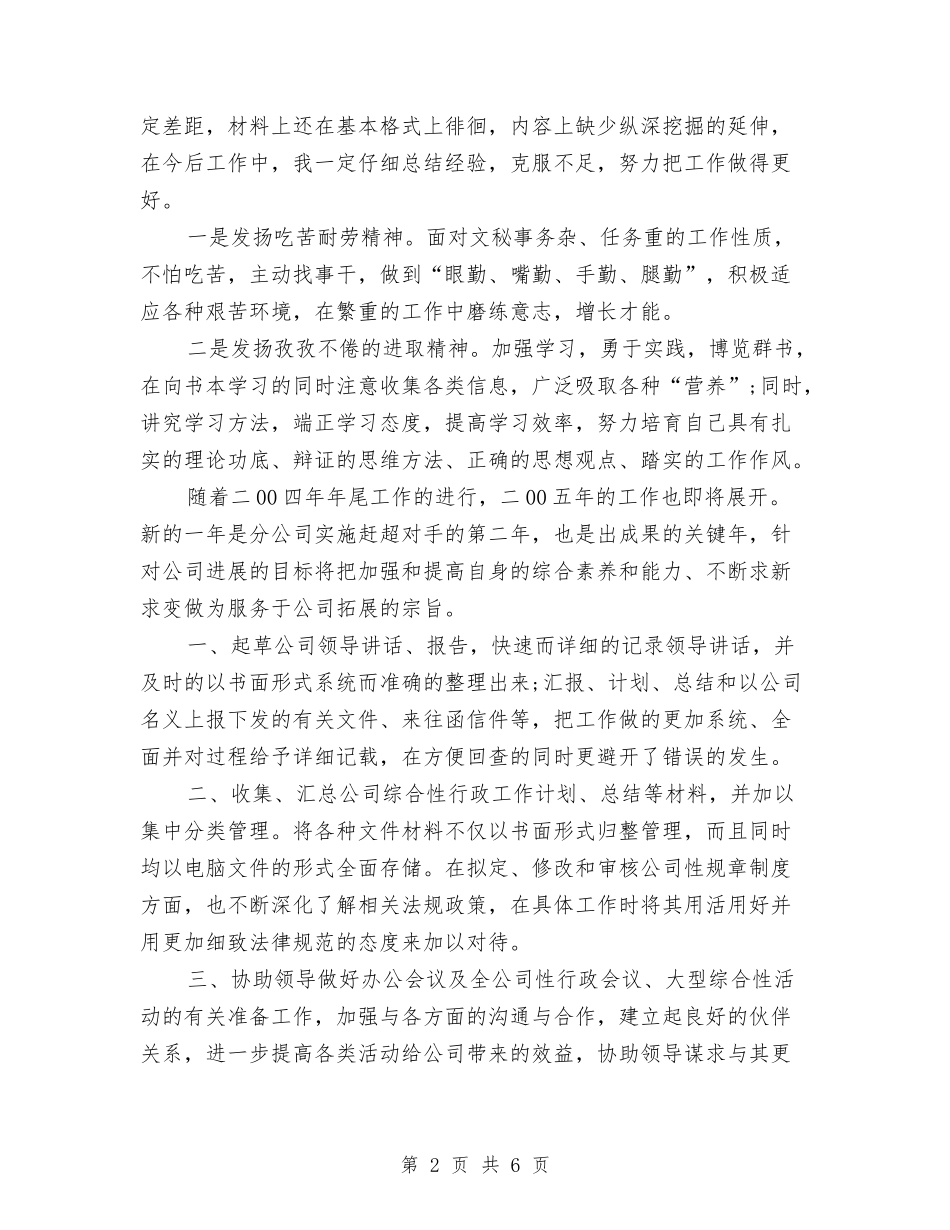 2024年秘书个人工作总结与2024年秘书个人工作总结范文汇编_第2页