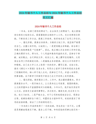 2024年秘书个人工作总结与2024年秘书个人工作总结范文汇编