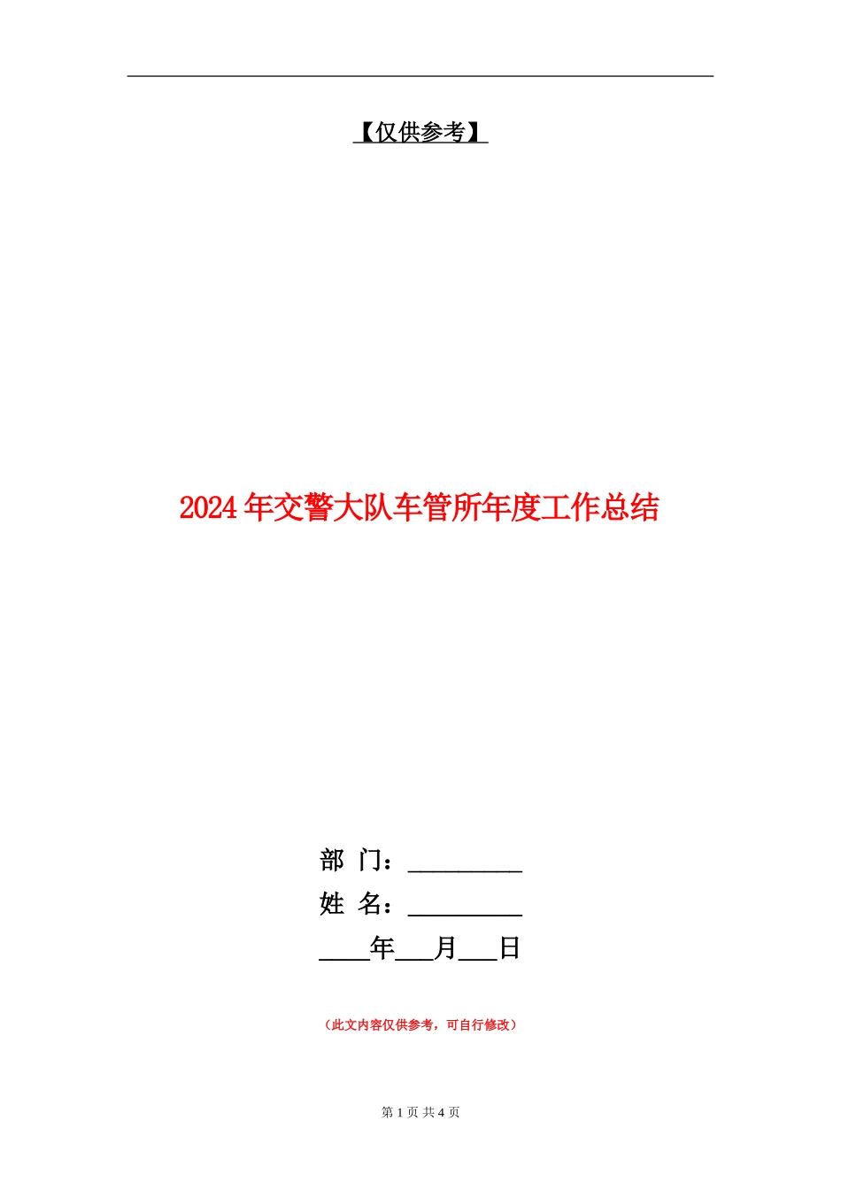 2024年交警大队车管所年度工作总结_第1页