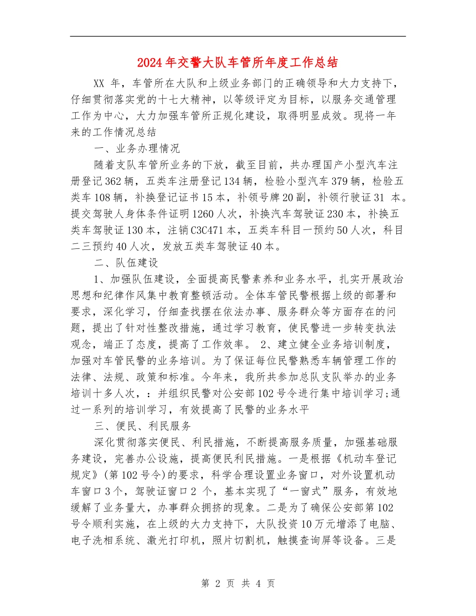 2024年交警大队车管所年度工作总结_第2页