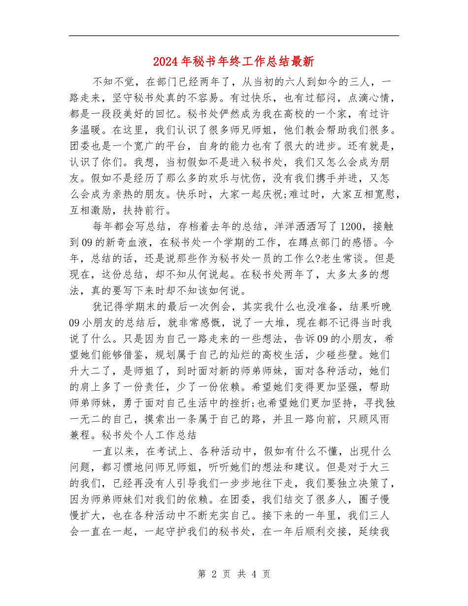 2024年秘书年终工作总结最新_第2页