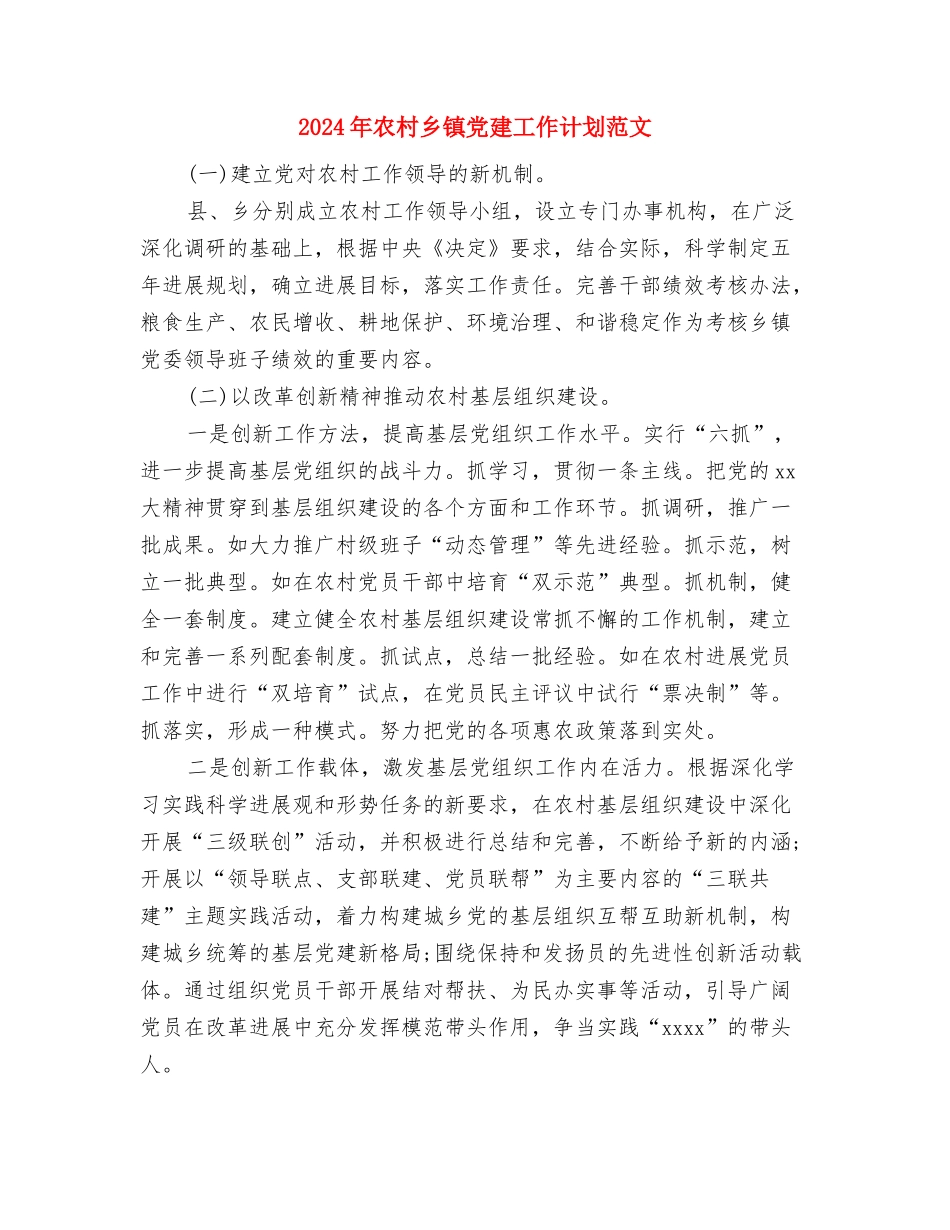 2024年农机监理工作计划与2024年农村乡镇党建工作计划范文汇编_第2页