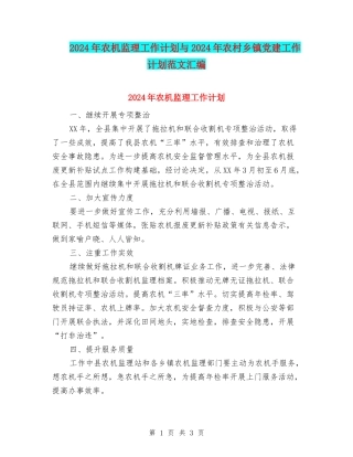 2024年农机监理工作计划与2024年农村乡镇党建工作计划范文汇编
