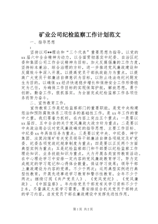 矿业公司纪检监察工作计划范文