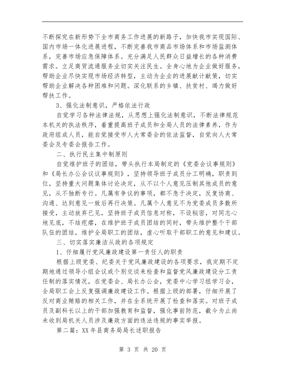 县商务局局长述职报告_第3页