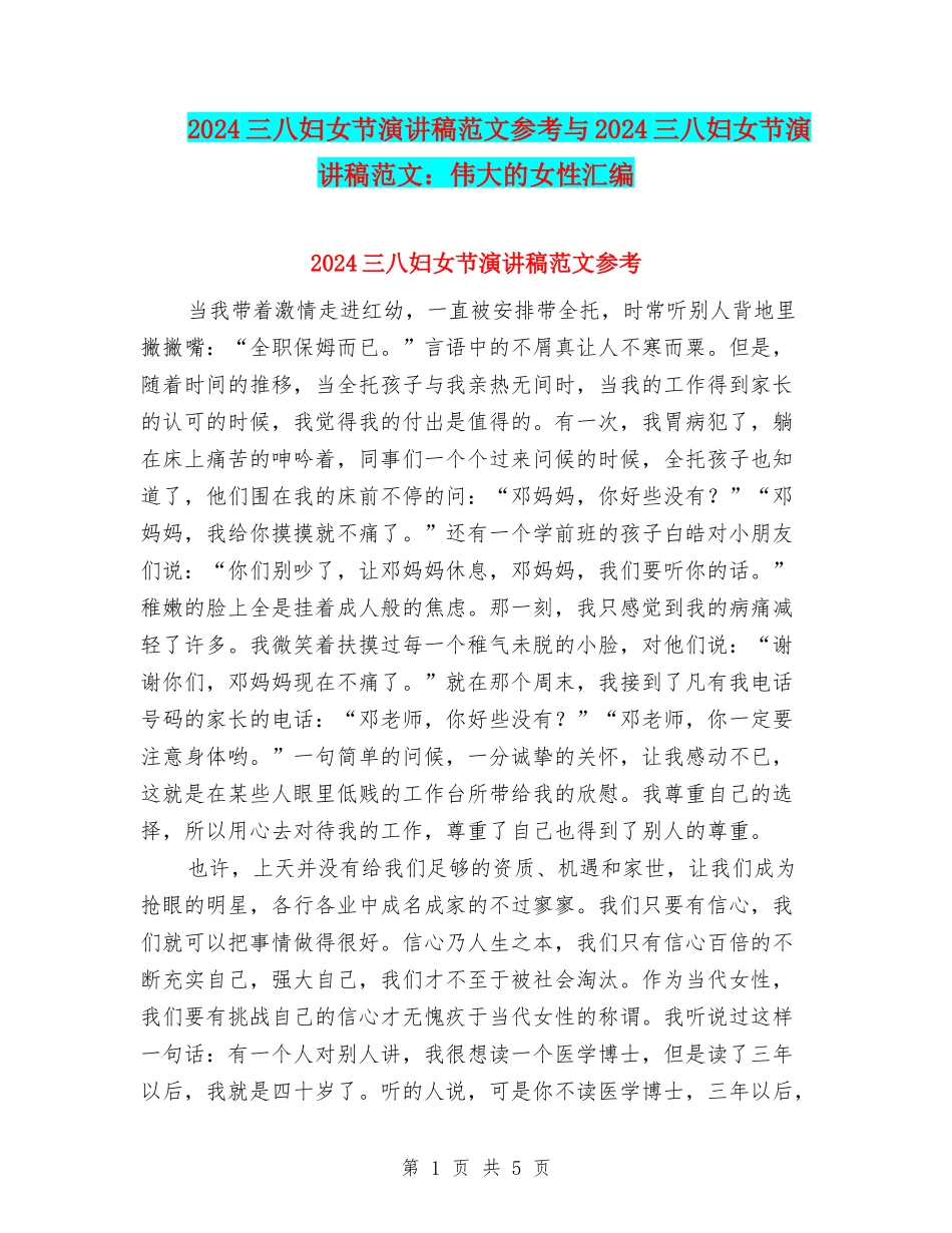 2024三八妇女节演讲稿范文参考与2024三八妇女节演讲稿范文：伟大的女性汇编_第1页