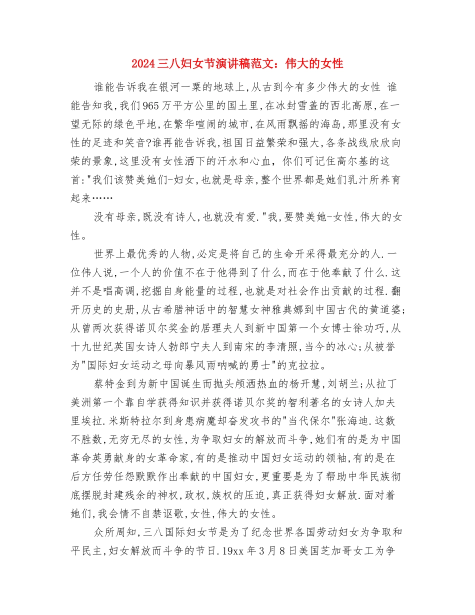 2024三八妇女节演讲稿范文参考与2024三八妇女节演讲稿范文：伟大的女性汇编_第3页