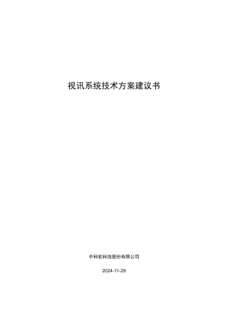 视频会议系统方案(XXXX0126)