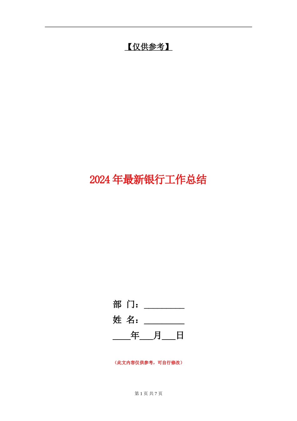2024年最新银行工作总结【最新版】_第1页