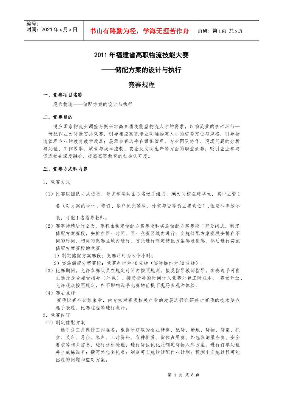 物流储配竞赛规程_第1页