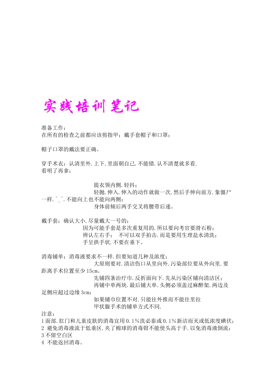 执业医师实践技能培训笔记_第1页