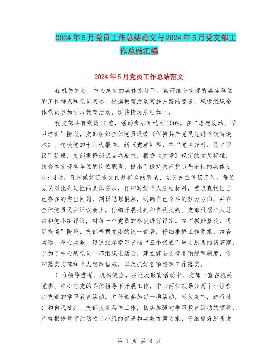 2024年5月党员工作总结范文与2024年5月党支部工作总结汇编_第1页