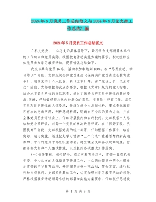 2024年5月党员工作总结范文与2024年5月党支部工作总结汇编