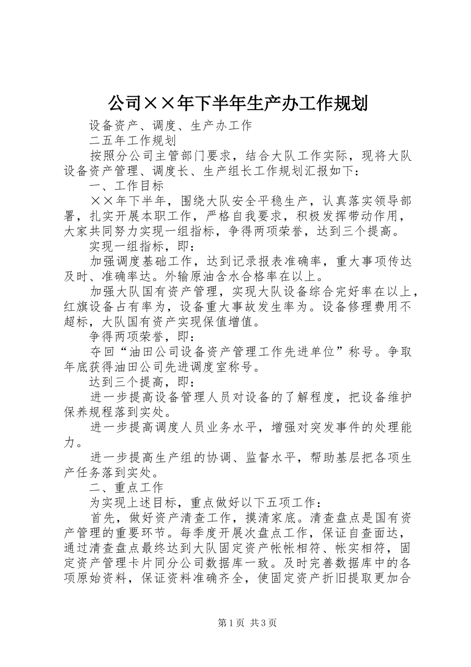 公司××年下半年生产办工作规划_第1页