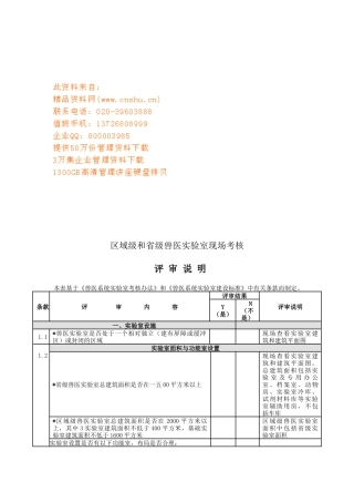 谈区域级与省级兽医实验室现场考核