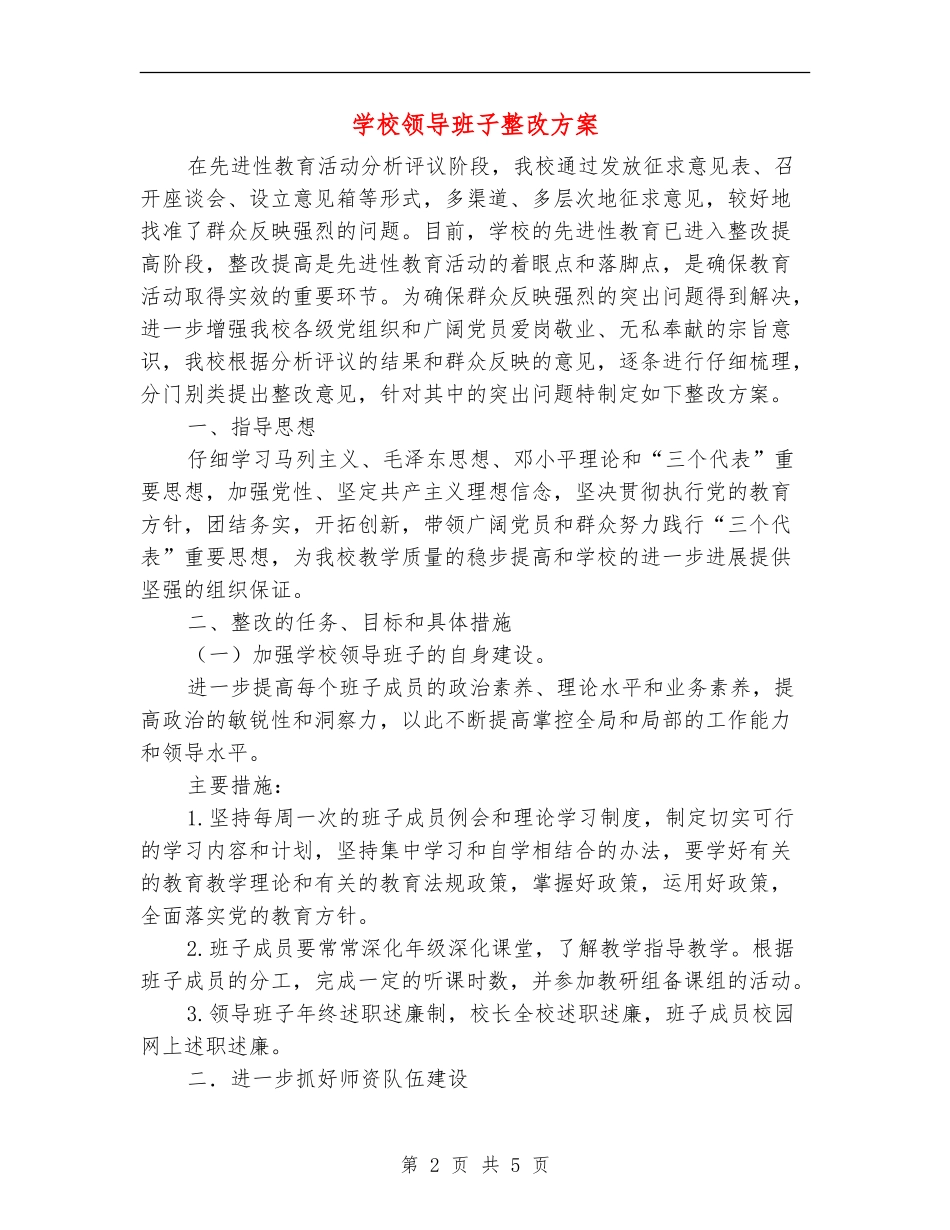 学校领导班子整改方案_第2页