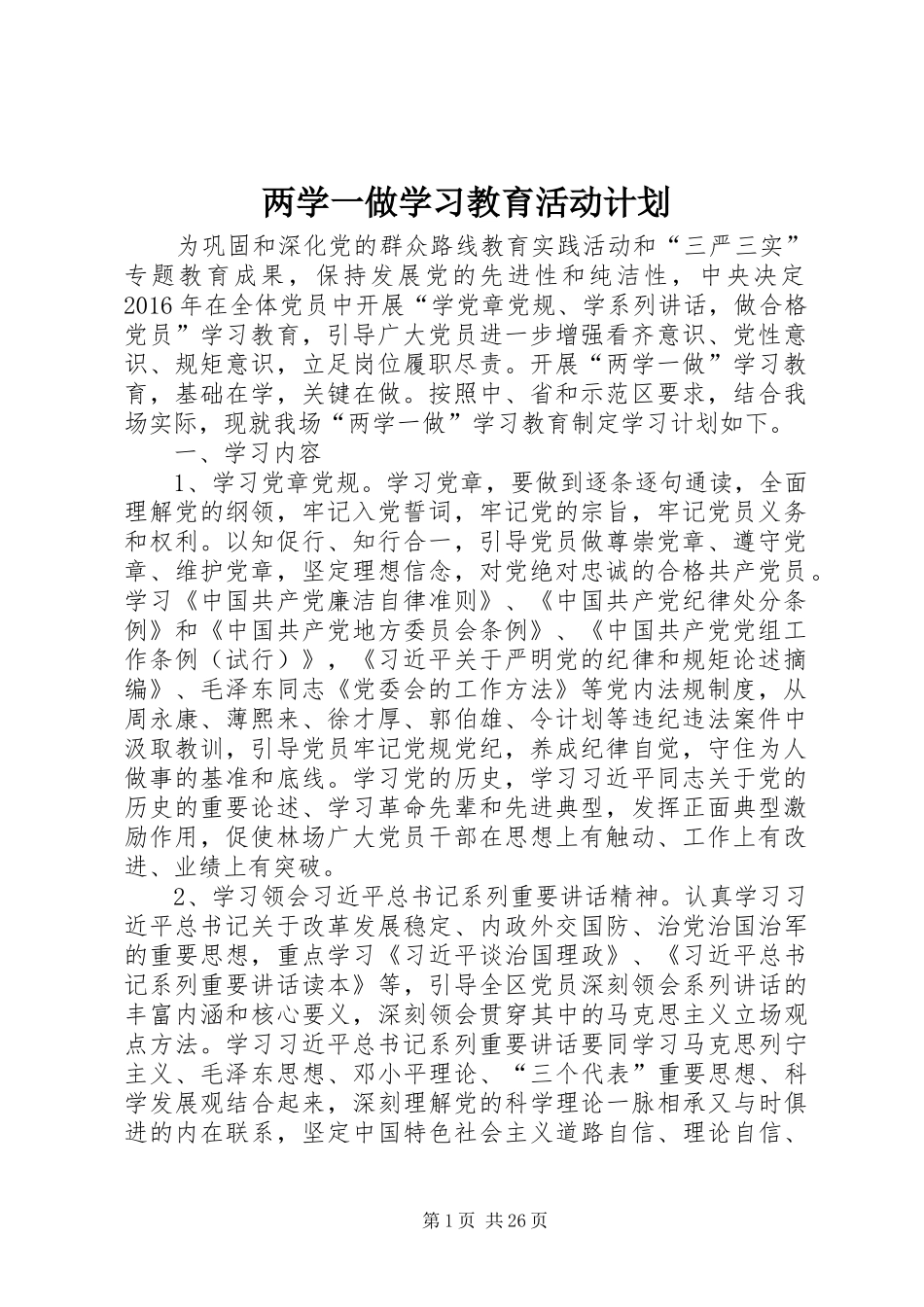 两学一做学习教育活动计划_第1页