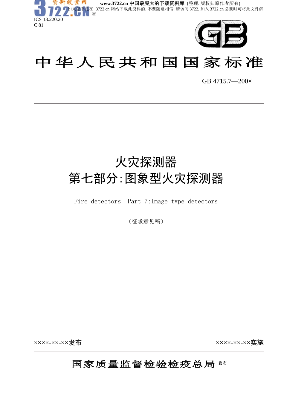 火灾探测器--分图象型火灾探测器_第1页