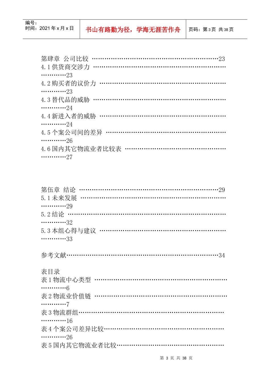 物流产业分析-中华侨泰与全日为例_第3页