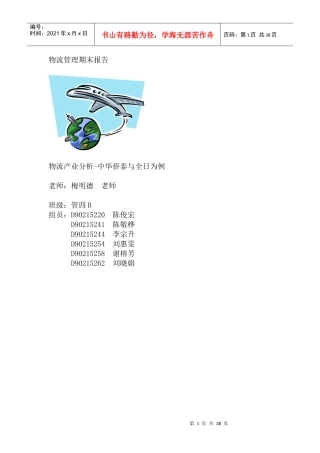 物流产业分析-中华侨泰与全日为例