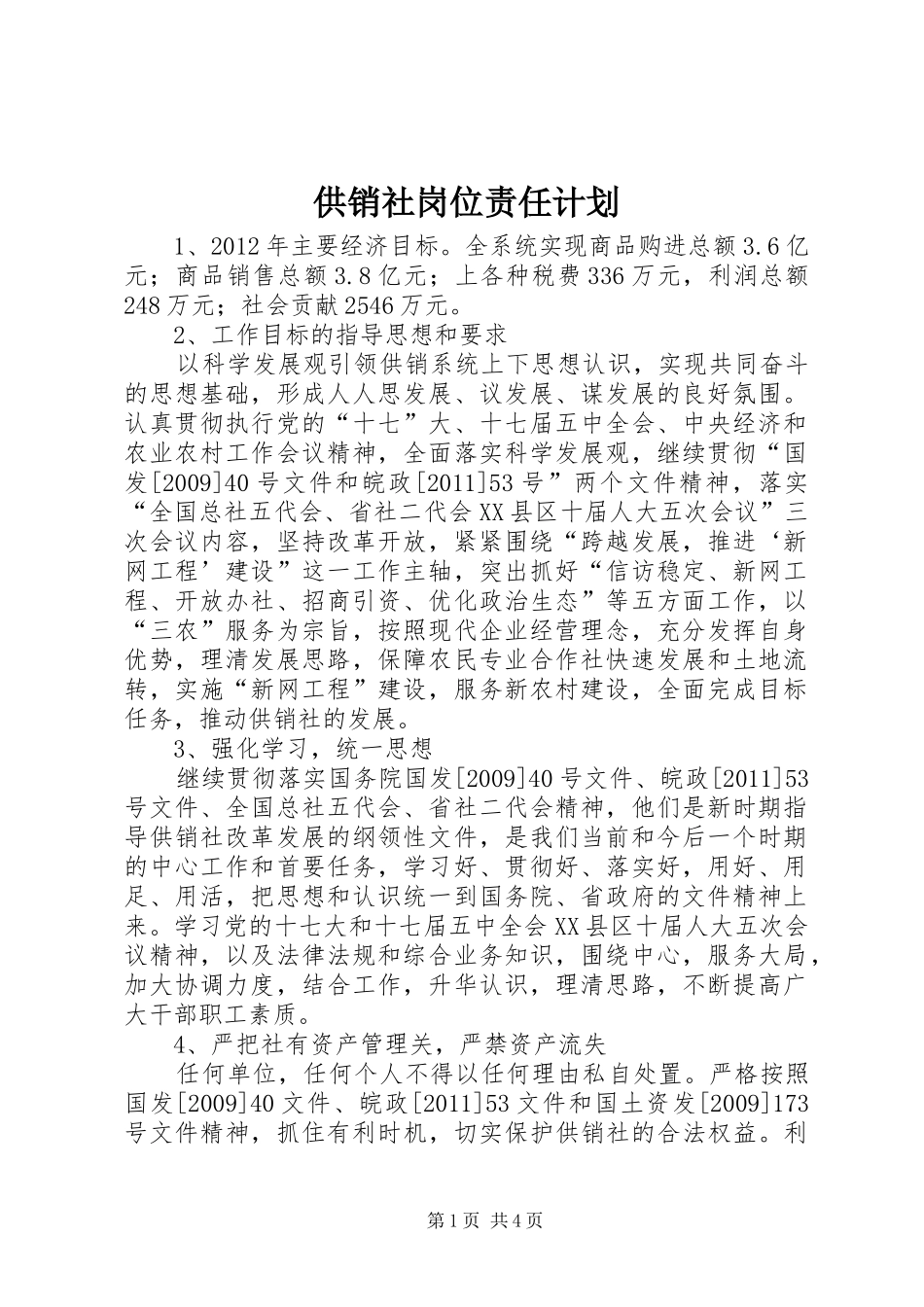 供销社岗位责任计划_第1页