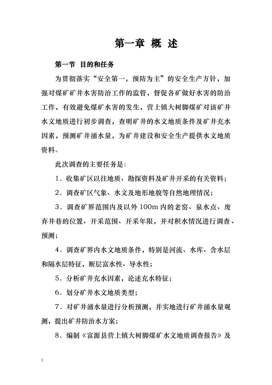 煤矿水文地质调查报告_第1页