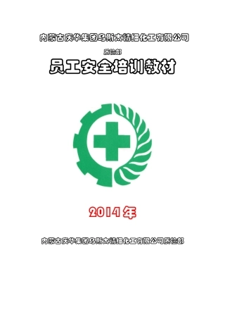 质检部新入职员工安全培训