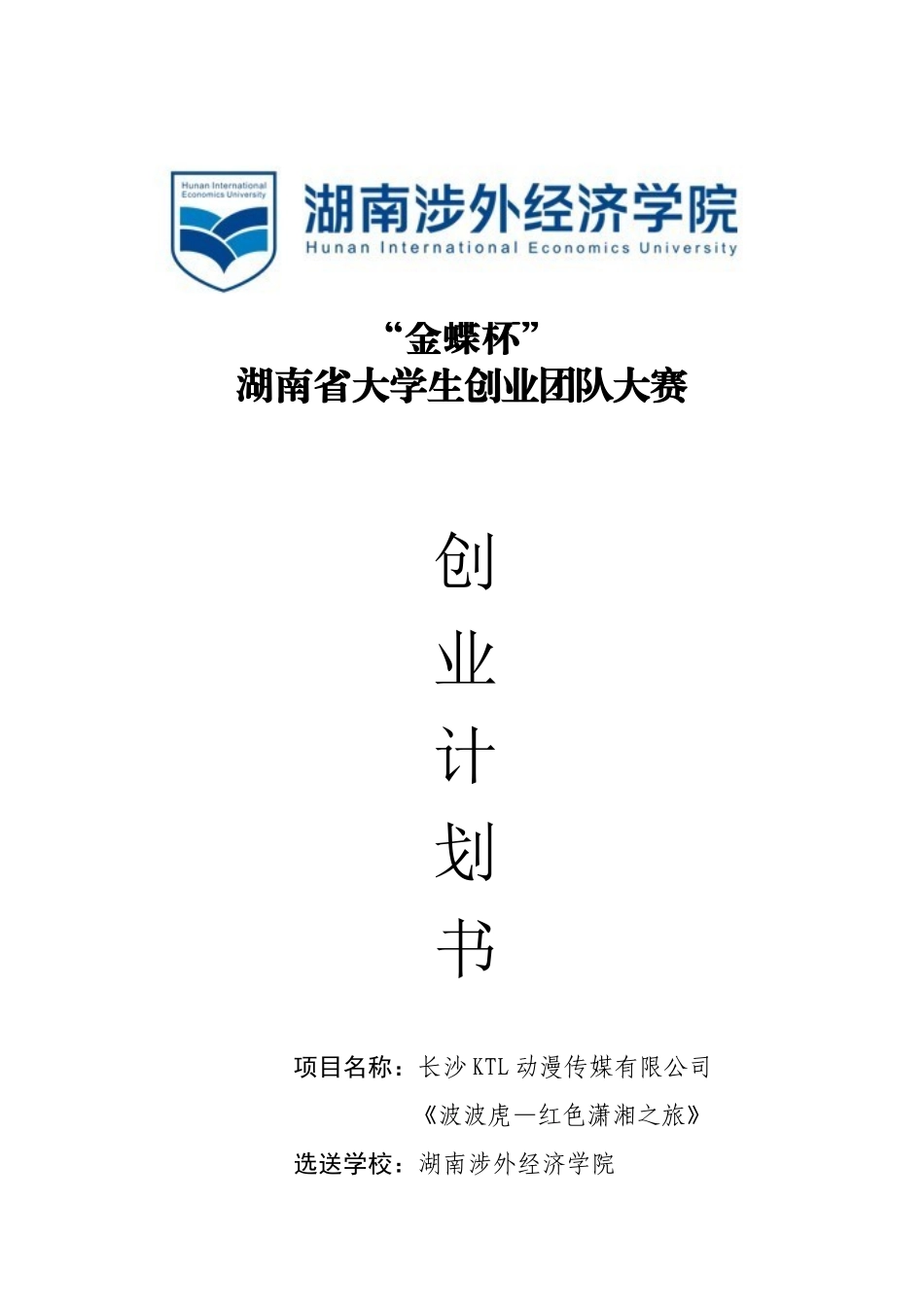 湖南涉外经济学院大学生创业团队大赛创业计划书_第1页