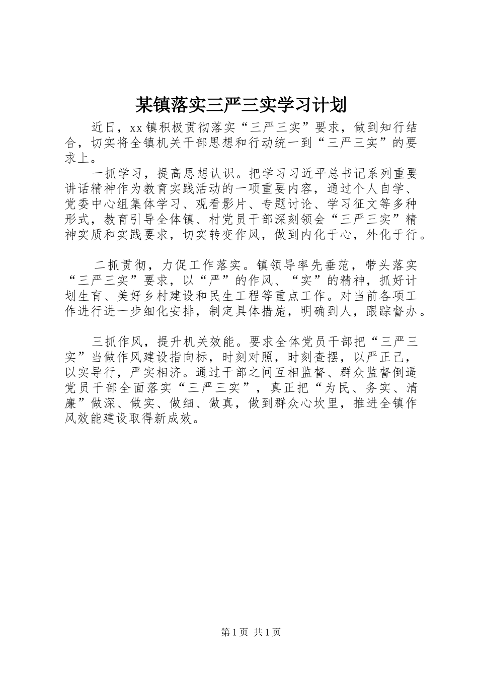 某镇落实三严三实学习计划_第1页