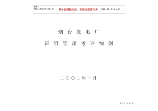 烟台电厂班组管理实施细则
