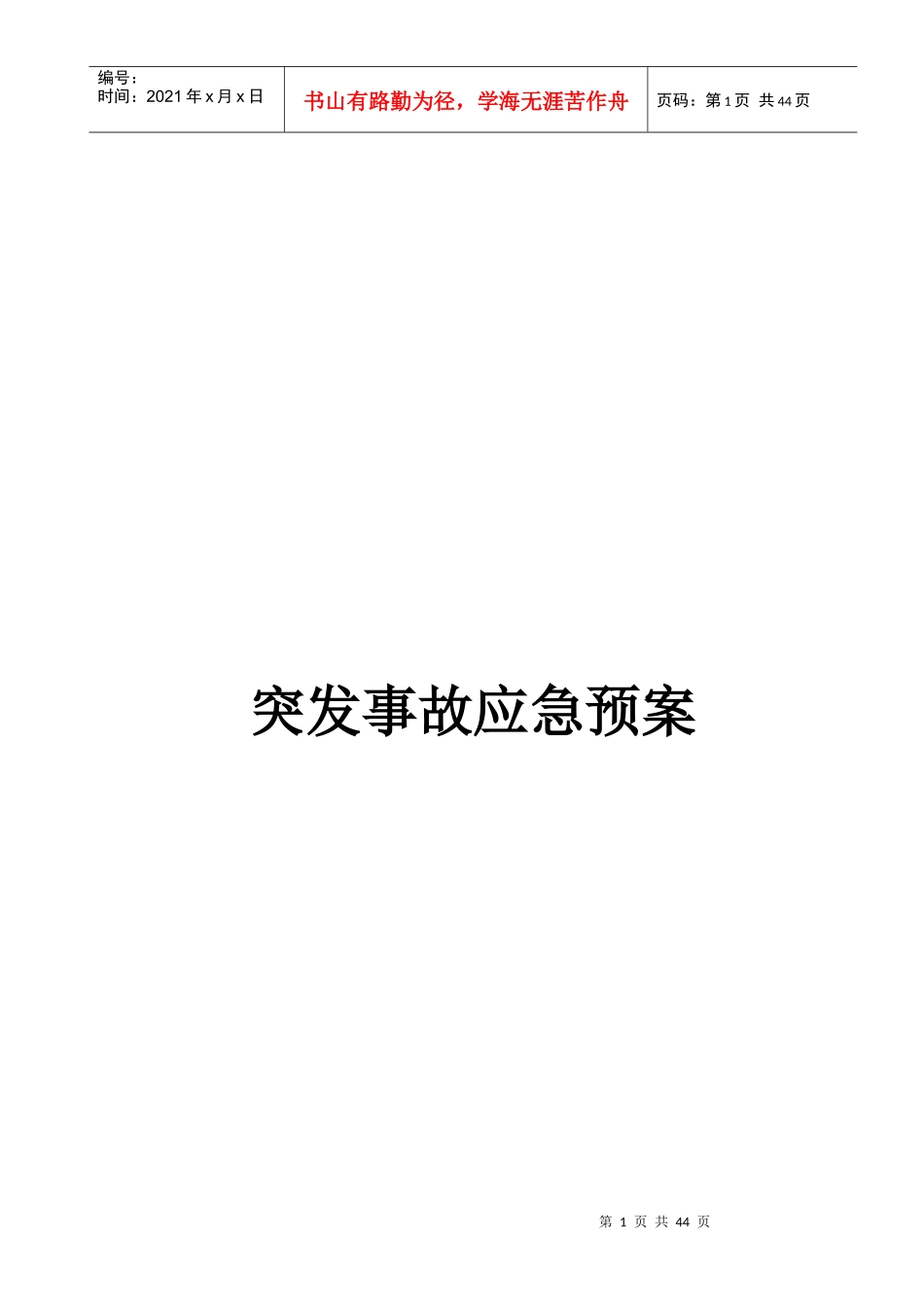 物业公司突发事故应急预案_第1页